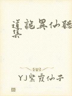 道诡异仙听书全集