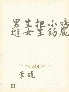 男生把小鸡鸡插进女生的屁屁里封面