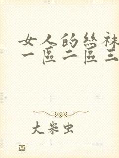 女人的丝袜诱惑一区二区三区