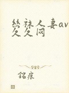 丝袜人妻av久久久网