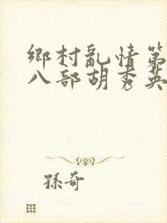 乡村乱情第二十八部胡秀英