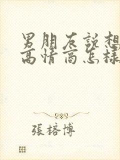 男朋友说想你了高情商怎样回复他