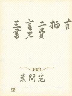 三言二拍有声听书免费