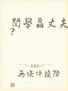 闫学晶丈夫是谁?