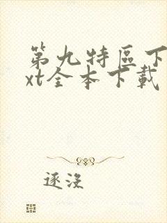 第九特区下载txt全本下载封面