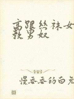 高跟丝袜女王调教男奴封面