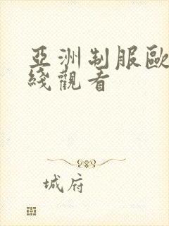 亚洲制服欧美在线观看