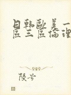 日韩欧美一区二区三区伦理