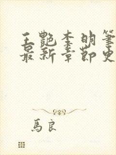 王艳李明笔趣阁最新章节更新