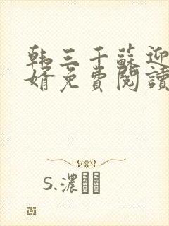 韩三千苏迎夏豪婿免费阅读封面