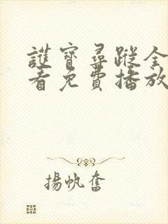 护宝寻踪全集观看免费播放