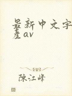 最新中文字幕国产av