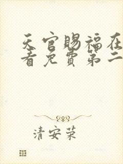 天官赐福在线观看免费第二季