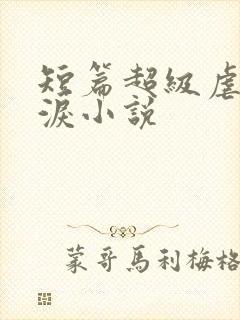 短篇超级虐心催泪小说