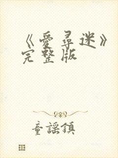 《爱寻迷》电影完整版
