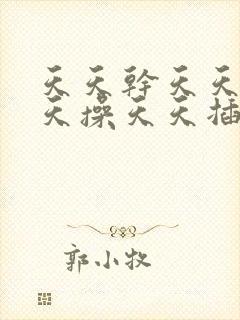 天天干天天爽天天操天天插