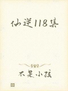 仙逆118集