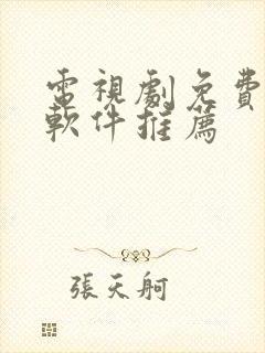 电视剧免费下载软件推荐