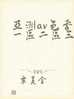 亚洲av色香蕉一区二区三