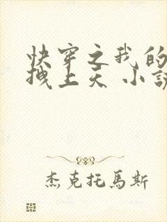 快穿之我的宿主拽上天 小说