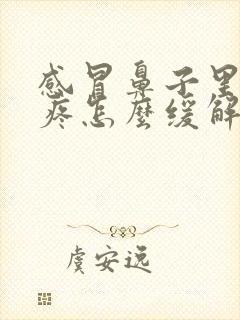 感冒鼻子里面干疼怎么缓解