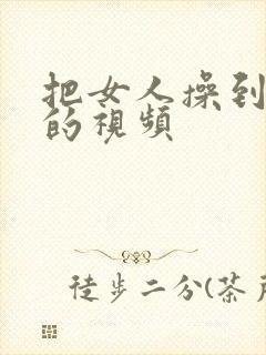 把女人操到喷水的视频封面