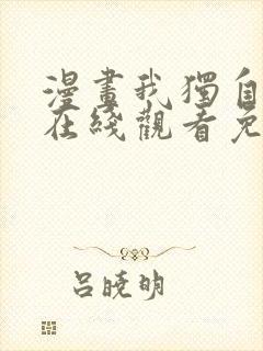 漫画我独自升级在线观看免费