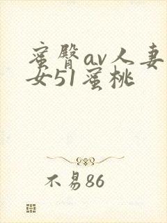 蜜臀av人妻熟女51蜜桃