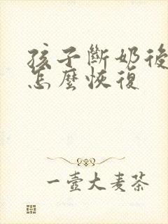 孩子断奶后乳房怎么恢复