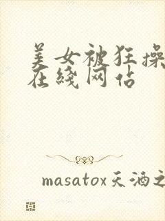 美女被狂操内射在线网站封面