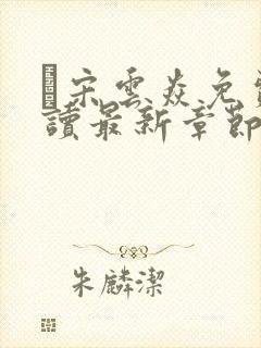 宋云焱免费阅读最新章节