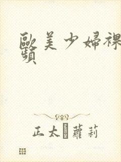 欧美少妇裸交视频