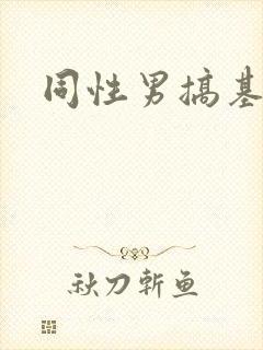 同性男搞基网站