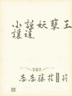 小说妖孽王爷请让道