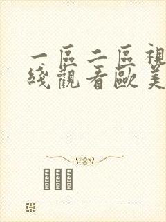 一区二区视频在线观看欧美