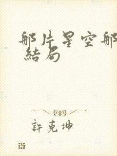 那片星空那片海 结局封面