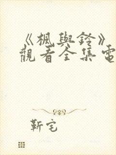 《枫与铃》免费观看全集电视剧第一