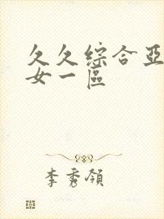 久久综合亚洲熟女一区