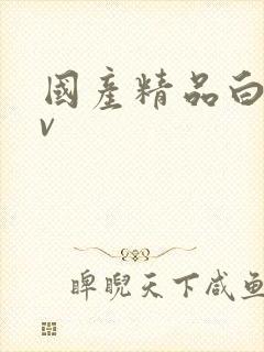 国产精品白丝av