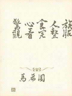 惊心食人族免费观看完整版国语1080