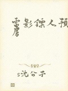 电影镖人预估票房