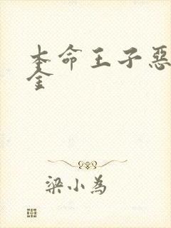 本命王子恶役千金