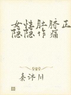 女性肚脐正上方隐隐作痛