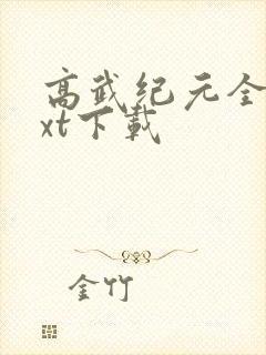 高武纪元全文txt下载