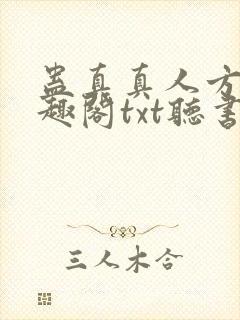 蛊真真人方源笔趣阁txt听书