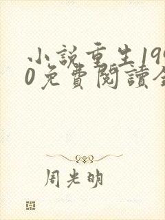 小说重生1990免费阅读全本封面