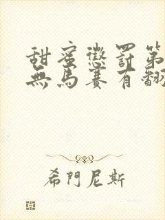 甜蜜惩罚第一季无马赛有翻译