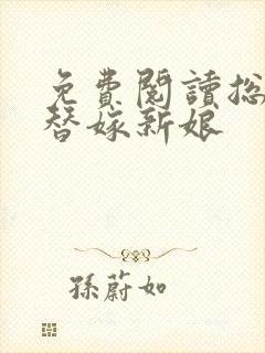 免费阅读总裁的替嫁新娘