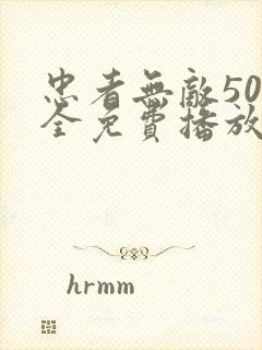 忠者无敌50集全免费播放