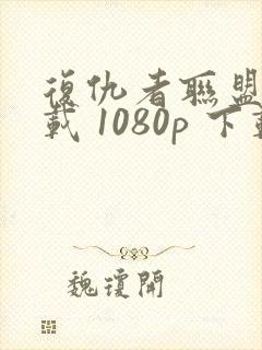 复仇者联盟2下载 1080p 下载